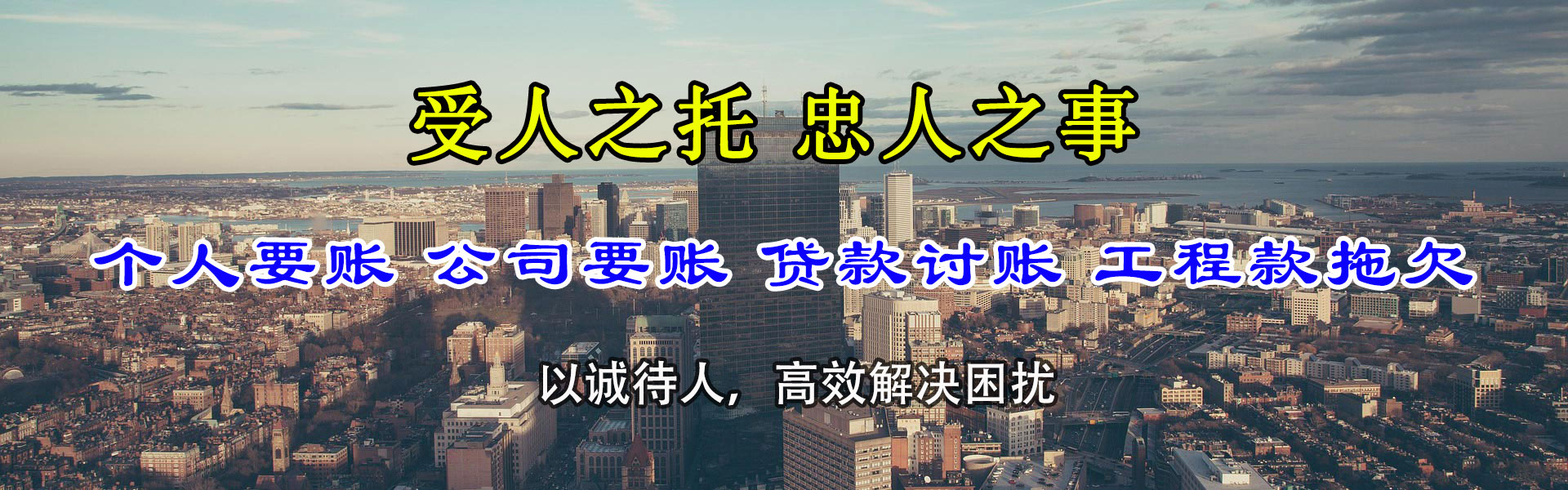 无棣迅达讨账公司